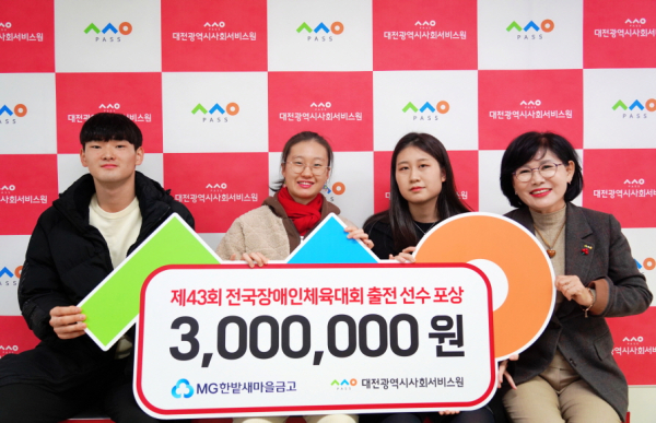 4일 제43회 전국장애인체육대회에서 우수한 성적을 낸 대전시사회서비스원 소속 장애인 체육 선수들을 위한 포상금 전달식이 열렸다.