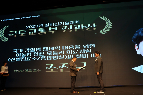 지난 28일 열린 한국설비기술협회 2023년 설비신기술대회 및 정기총회에서 국립한밭대학교 설비공학과 조진균 교수(오른쪽)가 국토교통부 장관상을 수상하고 있다.