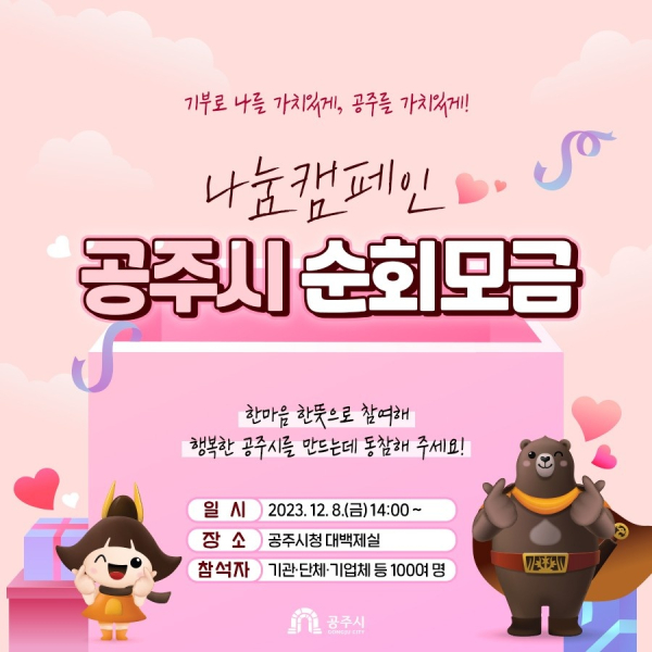 ‘희망2024 나눔캠페인’ 순회모금