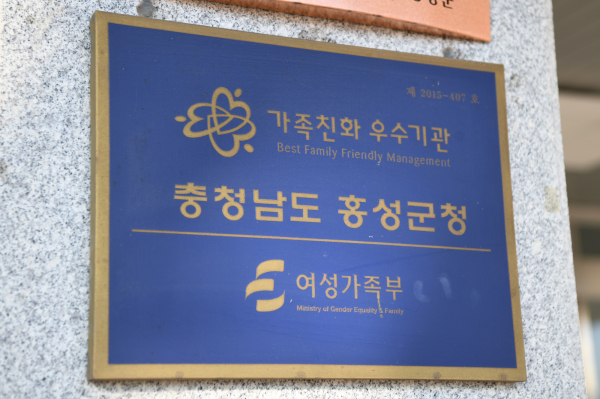 홍성군, 여성가족부 가족친화기관 재인증