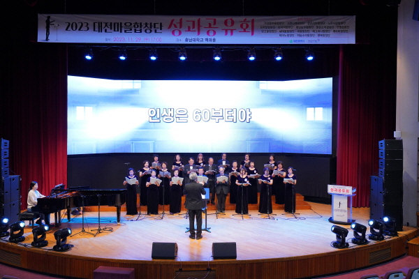 대전마을합창단 성과공유회 진행 모습