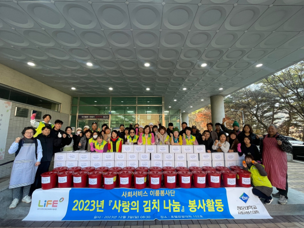 청운대 사회서비스대학 사랑의 김치 나눔 봉사활동