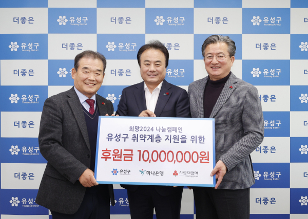 지난 4일 행복사랑방에서 하나은행 충청영업그룹 이성진 부행장(가운데)이 정용래 유성구청장(오른쪽)과 대전사회복지공동모금회 유재욱 회장(왼쪽)에게 관내 저소득층을 위한 기탁금 1,000만 원을 기탁