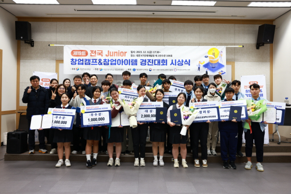 ‘제19회 전국 Junior 창업캠프&창업아이템 경진대회’에 입상한 고등학생들과 관계자들이 시상식 후 기념촬영.