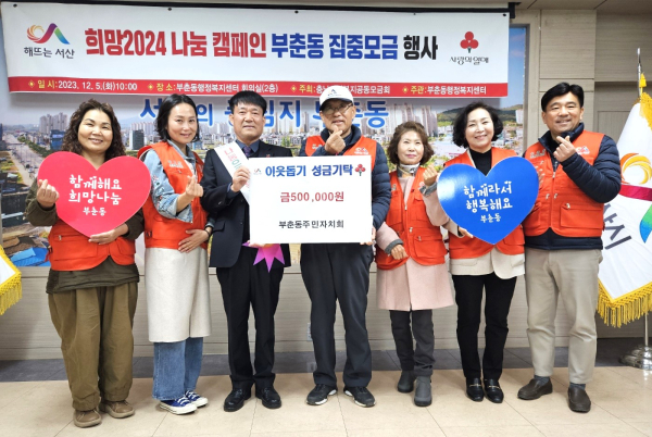 지난 5일 부춘동 집중모금행사 사진