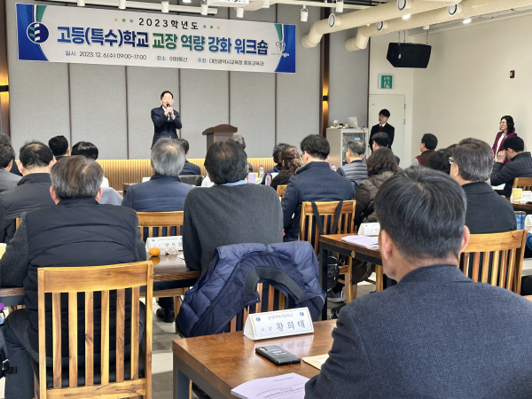 2023학년도 고등(특수)학교 교장 역량 강화 워크숍 개최 모습