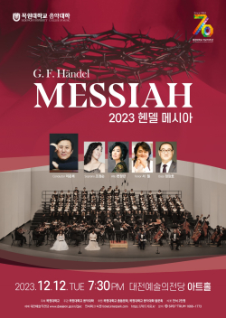 ‘2023 헨델 메시아’ 공연 포스터.