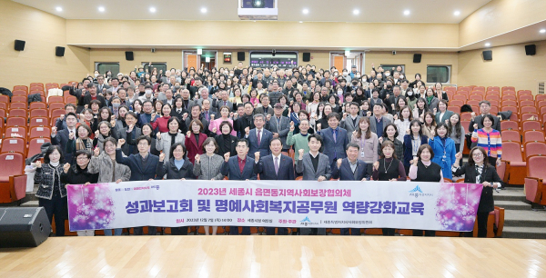 7일 세종시청 여민실에서 '2023 읍면동 지역사회보장협의체 성과보고회' 개최 모습