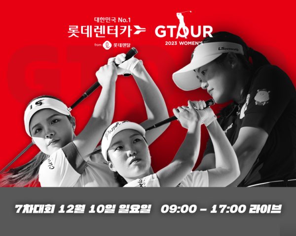 10일, ‘2023 롯데렌탈 롯데렌터카 GTOUR WOMEN'S’ 7차 결선 개최