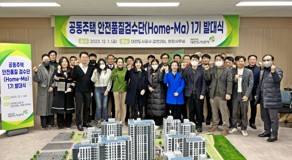 대전도시공사 공동주택 안전품질검수단 1기 발대식
