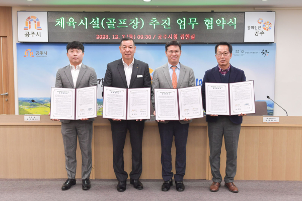 체육시설(골프장) 조성 업무협약식 체결