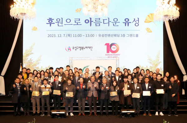 7일 유성컨벤션웨딩 그랜드홀에서 유성구행복누리재단 주관으로‘후원으로 아름다운 유성(후·아·유)’ 행사를 개최한 가운데 정용래 유성구청장과 참석자들이 기념촬영