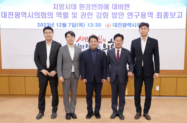 대전시의회의 역할 및 권한 강화 방안 연구용역 최종보고회