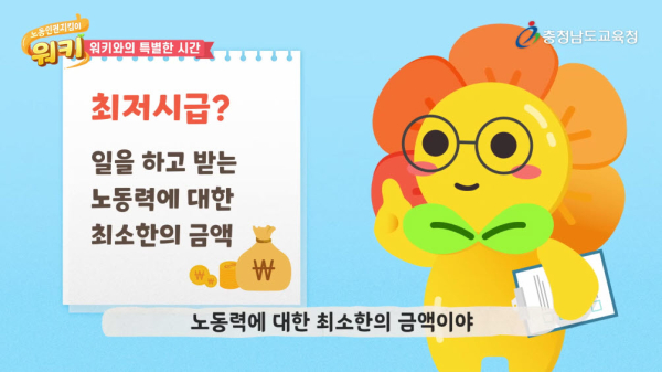 초등용 노동인권 교육자료 워키와의 특별한 하루