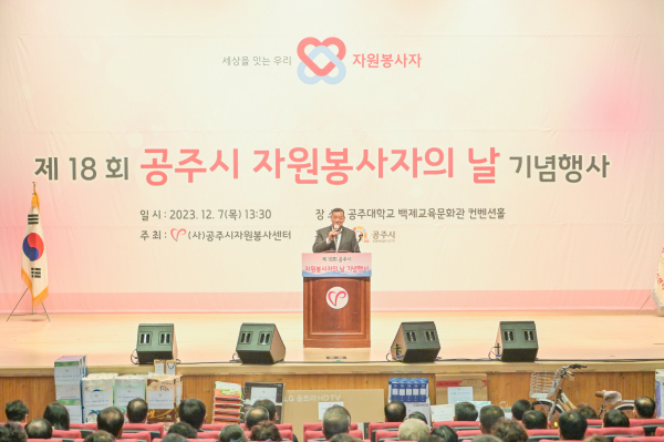 ‘제18회 공주시 자원봉사자의 날’ 기념 행사에서 자원봉사자의 노고에 감사하는 최원철 시장