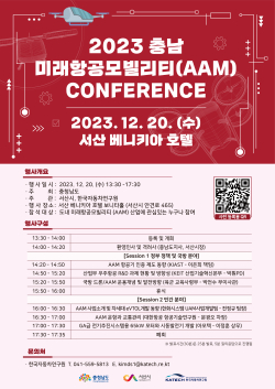 2023 충남 미래항공모빌리티(AAM) 컨퍼런스 홍보물