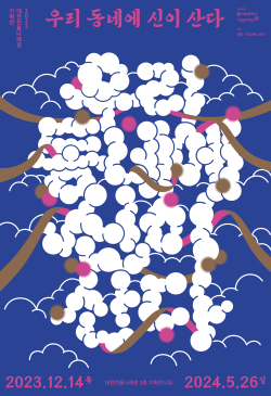 ‘우리 동네에 신(神)이 산다’ 포스터