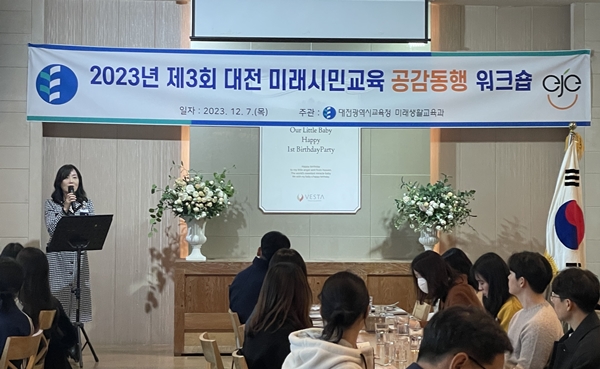 대전 미래시민교육 공감동행 워크숍