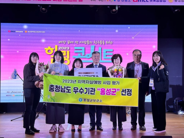 홍성군이 2023년 지역자살예방사업 우수기관으로 선정됐다