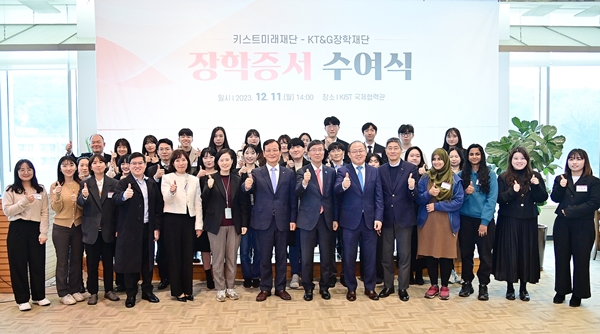 키스트미래재단-KT&G 장학재단 장학증서 수여식