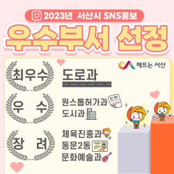 2023년 서산시 SNS홍보 우수부서 선정