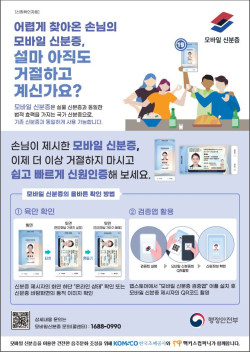모바일 신분증 검증방법 홍보물