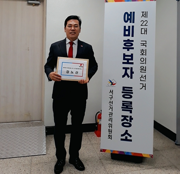 강노산 전 서구의원