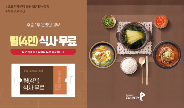 골프존카운티 팀 식사 무료 이벤트 배너 이미지