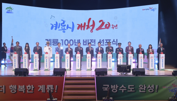 계룡시 개청 20주년 비전선포