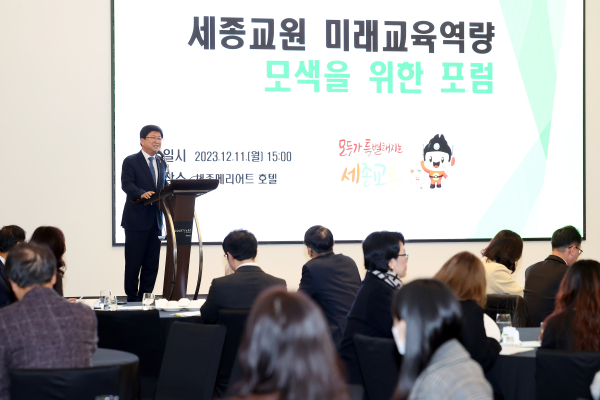 지난 11일에 열린 ‘세종교원 미래교육 역량 모색을 위한 3차 포럼’ 모습