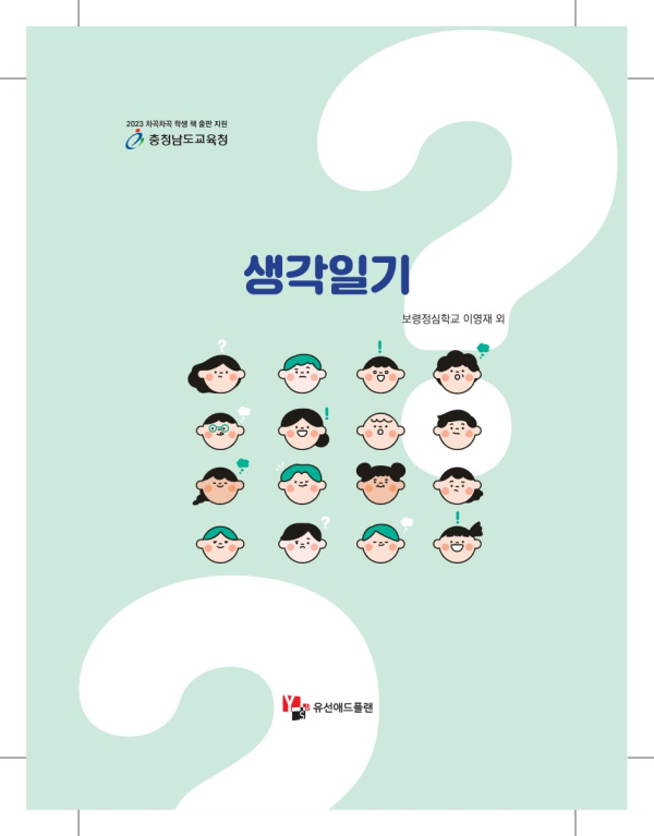 보령정심학교, 생각일기