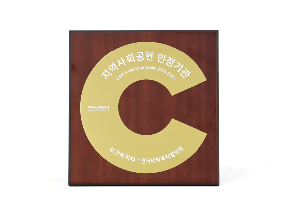 ‘지역사회공헌 인정기업’ 4년 연속 선정