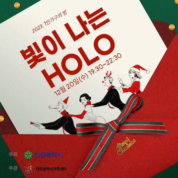1인 가구의 밤 ‘빛이 나는 HOLO’ 개최
