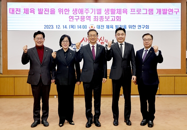 대전 체육 발전을 위한 생애주기별 생활체육 프로그램 개발연구 연구용역 최종보고회