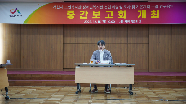 15일 서산시청 중회의실에서 열린 중간보고회 모습