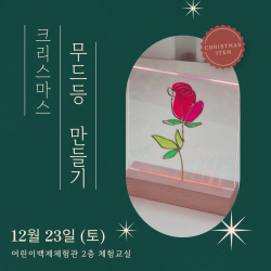 어린이백제체험관 크리스마스 무드등 만들기
