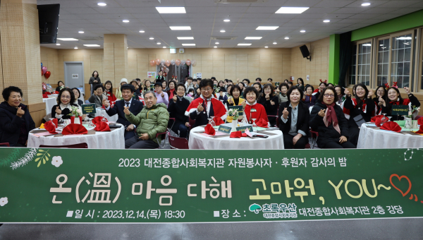 대전종합사회복지관 감사의 밤 사진