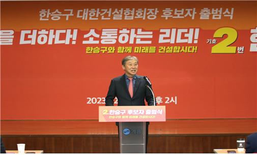 제29대 대한건설협회 회장선거 한승구 후보자가 출마 선언을 하고 있다.