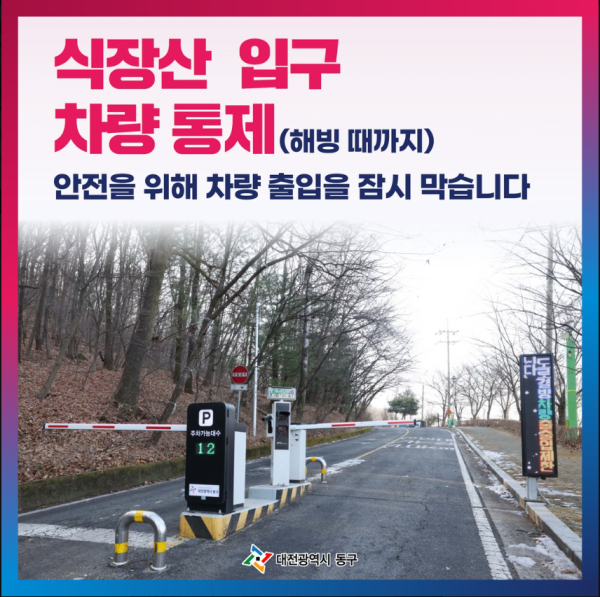 차량 통제 홍보문