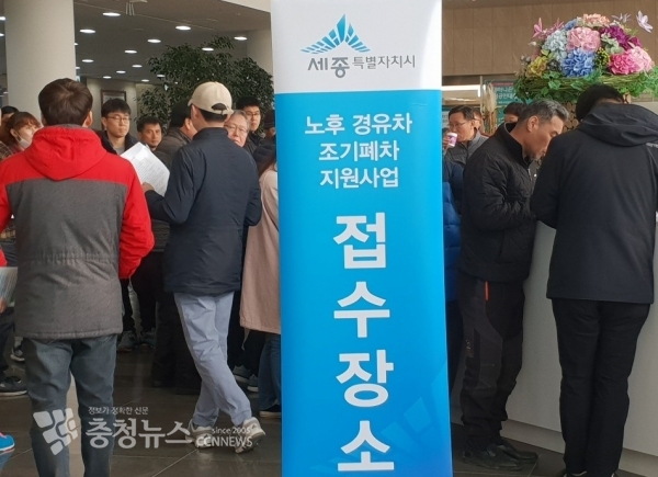 세종시 노후경유차 조기폐차 신청 모습 / 충청뉴스 최형순 기자