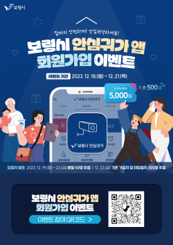 보령시 안심귀가앱 회원가입 이벤트 포스터
