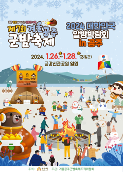 ‘2024 대한민국 알밤박람회 in공주’ 포스터