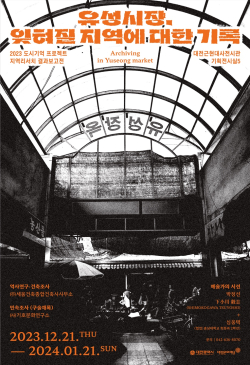 2023년 지역리서치 결과보고전 포스터