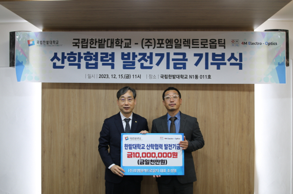 지난 15일 동문 기업인 ㈜포엠일렉트로옵틱으로부터 1천만 원의 산학협력 발전기금을 기부 받고 국립한밭대 오용준 총장(왼쪽)과 ㈜포엠일렉트로옵틱 조성일 대표가 기념촬영을 하고 있다.