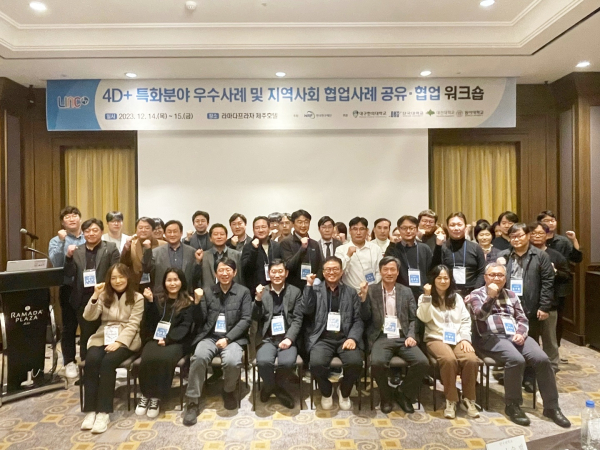 대전대, 4D+ 대학 특화분야 우수사례와 지역사회 공유협업 워크숍