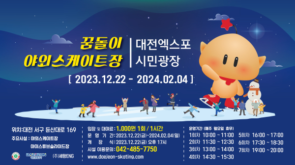 ‘꿈돌이 야외스케이트장’ 개장 포스터