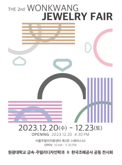 원광주얼리페어 산학협력 기념메달 전시 사진