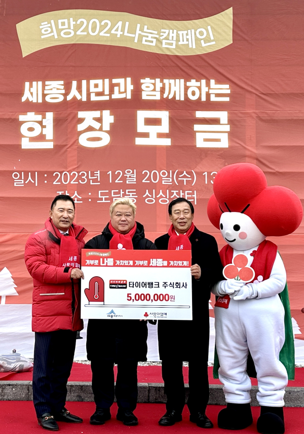 타이어뱅크(주), 세종시민의 따뜻한 겨울나기 지원 5백만원 쾌척