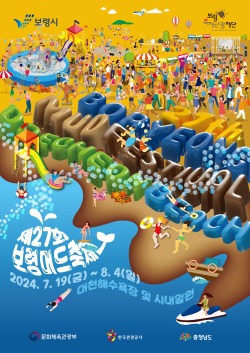 제27회 보령머드축제 포스터 공모전 (대상 작품)