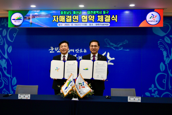 예산군-대전 동구 자매결연 협약식